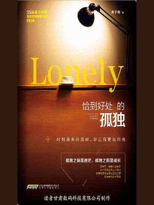 cover image of 恰到好处的孤独